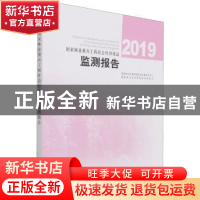 正版 国家林业重点工程社会经济效益监测报告(2019)