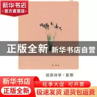 正版 词语诗学·复眼 金惠敏 河南大学出版社 9787810917766 书籍