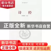 正版 诗经 李振宏 河南大学出版社 9787810917551 书籍