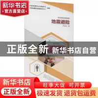 正版 地震避险 李松阳 地震出版社 9787502854126 书籍