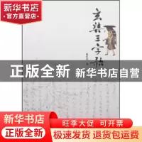 正版 玄奘三字歌 戴松成 河南大学出版社 9787810919180 书籍