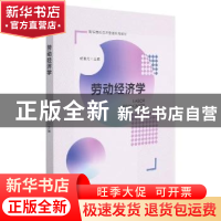 正版 劳动经济学 杨爱元主编 安徽大学出版社 9787566422903 书籍