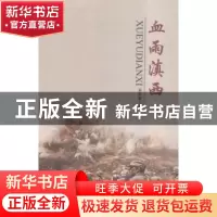 正版 血雨滇西 吴有春著 云南美术出版社 9787548923572 书籍