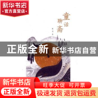 正版 童话聊斋 林一苇著 河南大学出版社 9787564925550 书籍