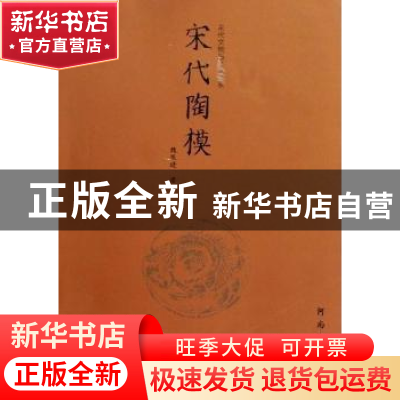正版 宋代陶模 魏跃进 河南大学出版社 9787564900519 书籍