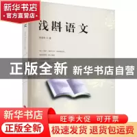 正版 浅斟语文 朱前珍著 山西人民出版社 9787203120414 书籍