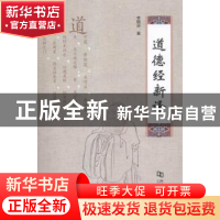 正版 道德经新译 李明运著 河南大学出版社 9787564920517 书籍