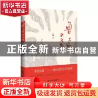 正版 鲁迅杂文集 鲁迅著 湘潭大学出版社 9787568707138 书籍