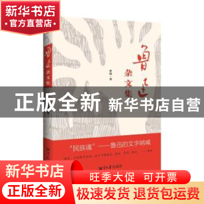 正版 鲁迅杂文集 鲁迅著 湘潭大学出版社 9787568707138 书籍