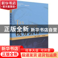 正版 税务会计 梁伟样 中国人民大学出版社 9787300303383 书籍