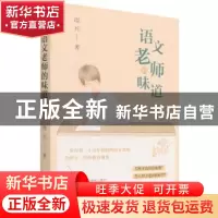 正版 语文老师的味道 周兵 成都时代出版社 9787546429038 书籍