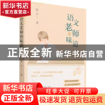 正版 语文老师的味道 周兵 成都时代出版社 9787546429038 书籍