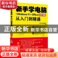 正版 新手学电脑从入门到精通(Windows 11+Office 2021版)