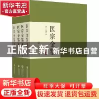 正版 医宗金鉴 吴谦 中国医药科技出版社 9787521430417 书籍