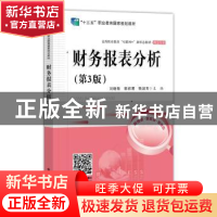 正版 财务报表分析 刘晓菊 电子工业出版社 9787121410819 书籍