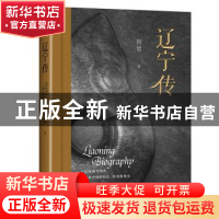 正版 辽宁传 祝勇 华文出版社 9787507555356 书籍