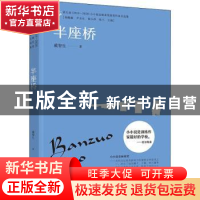 正版 半座桥 戴智生 中译出版社 9787500169918 书籍