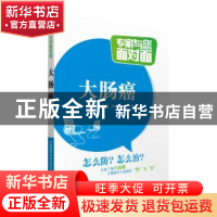 正版 大肠癌 段江曼 中国医药科技出版社 9787506776691 书籍