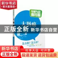 正版 大肠癌 段江曼 中国医药科技出版社 9787506776691 书籍