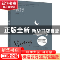 正版 夜行 薛培政 中译出版社 9787500169994 书籍