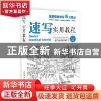 正版 速写实用教程 张玉红 人民邮电出版社 9787115411181 书籍