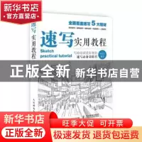 正版 速写实用教程 张玉红 人民邮电出版社 9787115411181 书籍