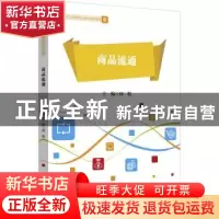 正版 商品流通 何牧 中国财富出版社 9787504775146 书籍