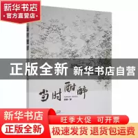 正版 当时酣醉 杨檎著 哈尔滨出版社 9787548463672 书籍