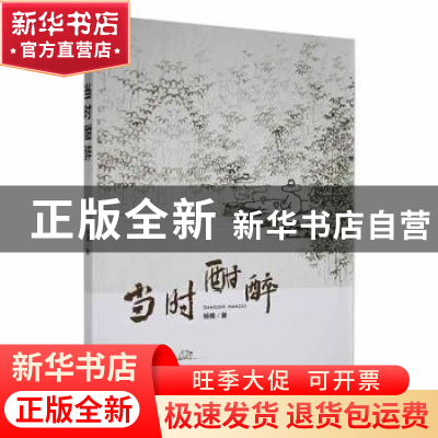 正版 当时酣醉 杨檎著 哈尔滨出版社 9787548463672 书籍