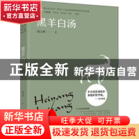 正版 黑羊白汤 赵文辉 中译出版社 9787500169932 书籍