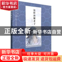 正版 怎样读懂老子 李振宇著 华龄出版社 9787516921302 书籍