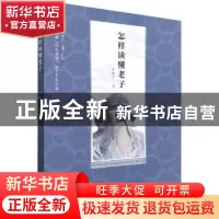 正版 怎样读懂老子 李振宇著 华龄出版社 9787516921302 书籍