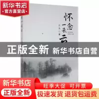 正版 怀念一朵云 介马著 哈尔滨出版社 9787548464266 书籍
