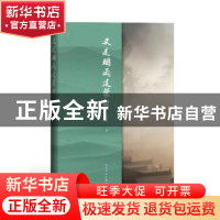 正版 又是烟雨迷蒙时 王贤根 人民文学出版社 9787020144501 书籍