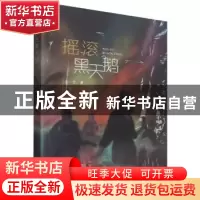 正版 摇滚黑天鹅 十一尘 北方文艺出版社 9787531754503 书籍