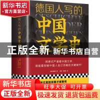 正版 德国人写的中国文学史(精)