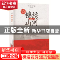 正版 锦绣山河 杨朔 华中科技大学出版社 9787568054645 书籍