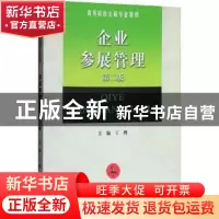 正版 企业参展管理 丁烨 南开大学出版社 9787310047611 书籍