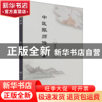 正版 中医跟师传承录 黄志华 中国纺织出版社 9787518092222 书籍