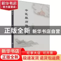 正版 中医跟师传承录 黄志华 中国纺织出版社 9787518092222 书籍