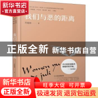 正版 我们与恶的距离 肖建国 中译出版社 9787500169956 书籍