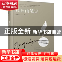 正版 具丘山笔记 邢庆杰 中译出版社 9787500169963 书籍