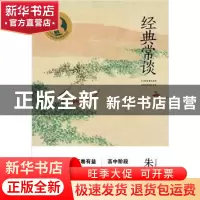 正版 经典常谈 朱自清 上海教育出版社 9787572013294 书籍