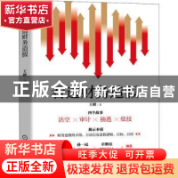 正版 看透财务造假 王峰 机械工业出版社 9787111590262 书籍
