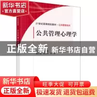 正版 公共管理心理学 贾海薇 科学出版社 9787030324894 书籍
