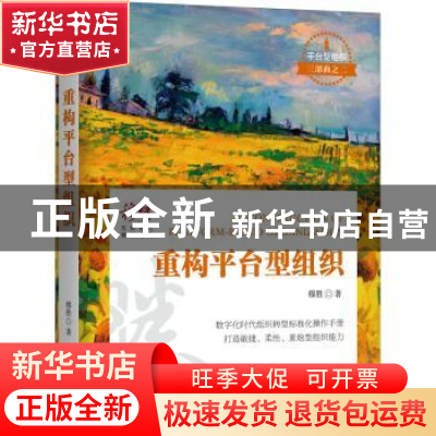 正版 重构平台型组织 穆胜 机械工业出版社 9787111702887 书籍