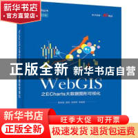 正版 WebGIS之ECharts大数据图形可视化/WebGIS系列丛书