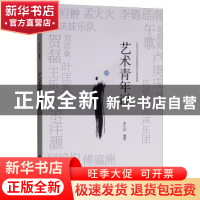 正版 艺术青年说 申小轩编著 台海出版社 9787516820179 书籍