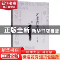 正版 艺术青年说 申小轩编著 台海出版社 9787516820179 书籍