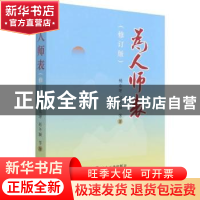 正版 为人师表 杨东坪 冶金工业出版社 9787502486112 书籍